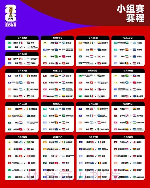 2026世界杯每日赛程今日实时赛程实时查看 2026世界杯每日赛程今日实时赛程实时查看